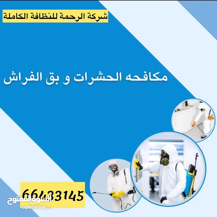 شركة الرحمة لمكافحة الحشرات والقوارض جميع مناطق الكويت خدمة 24 ساعة علي مدار اليوم