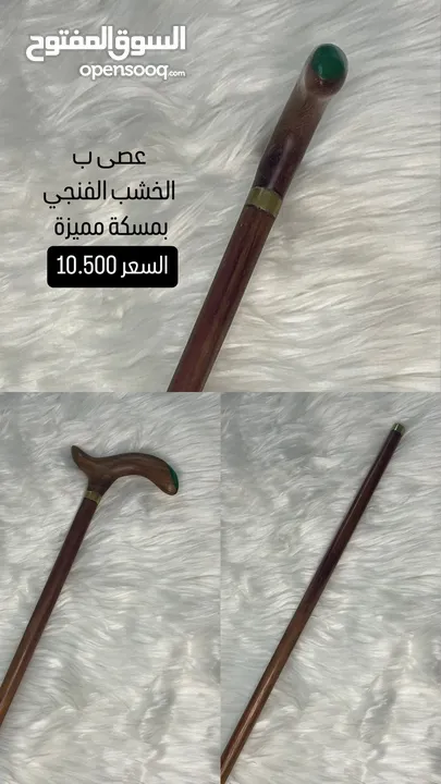 عصي للبيع .