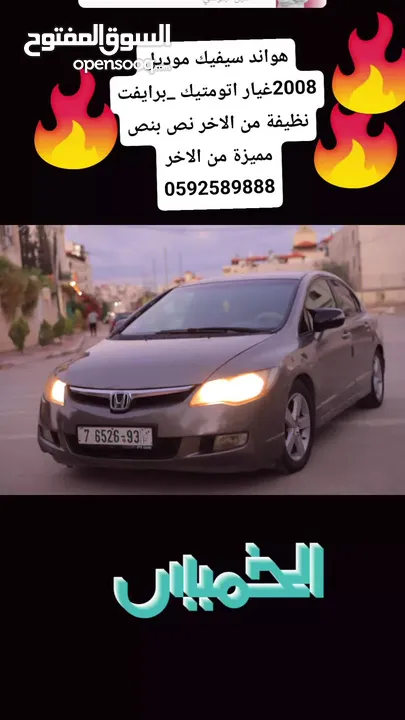 هواند سيفيك موديل 2008اتومتيك ماتور 1800اصل برايفت مميزة