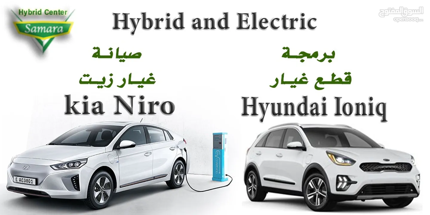 صيانة وبرمجة وقطع غيار   Hyundai Ionia  &  Kia Niro.