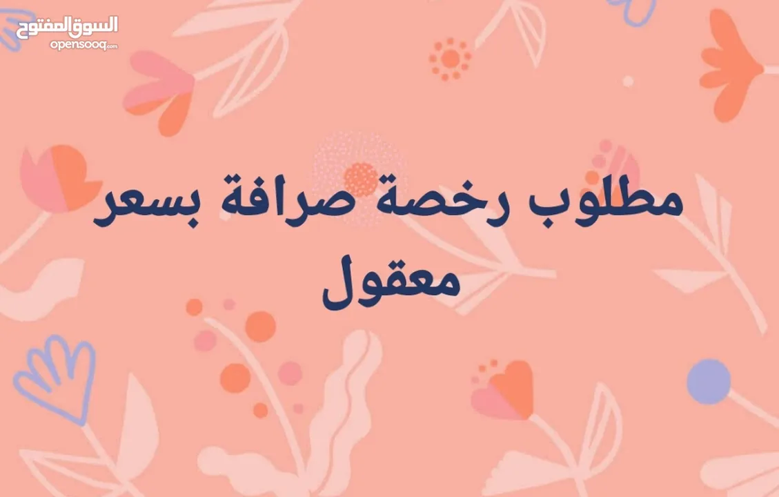 مطلوب رخصة صرافة للبيع