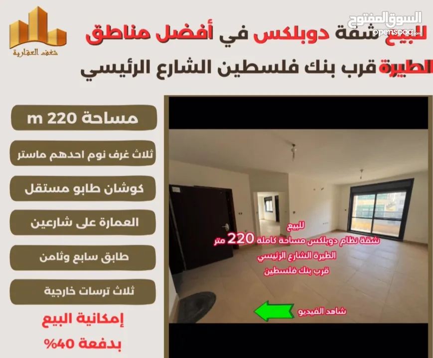 شقه دوبلكس مميزة مساحة 220m في افضل مناطق #الطيرة الشارع الرئيسي قرب بنك فلسطين ،