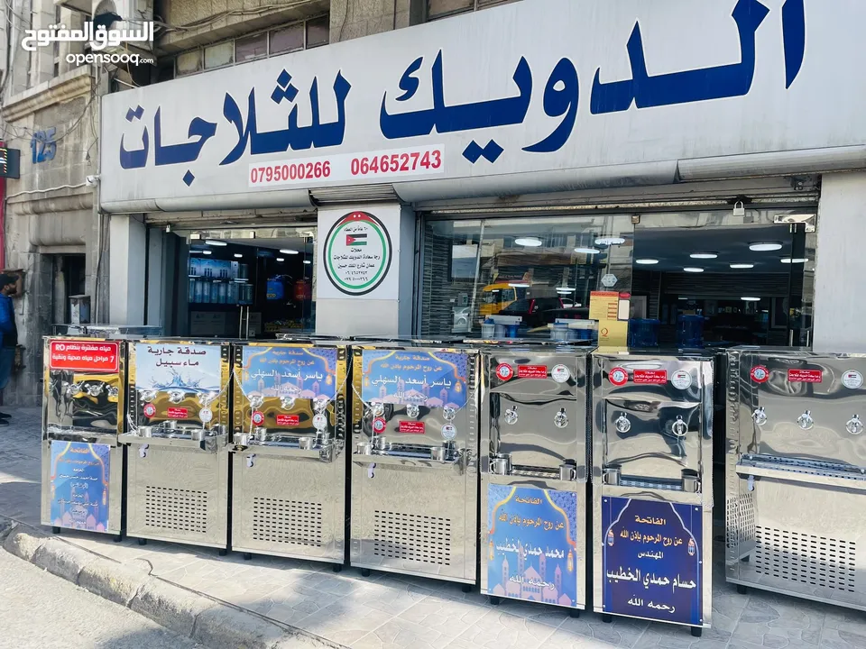 مبردات ماء ستانلس ستيل الدويك للثلاجات العبدلي