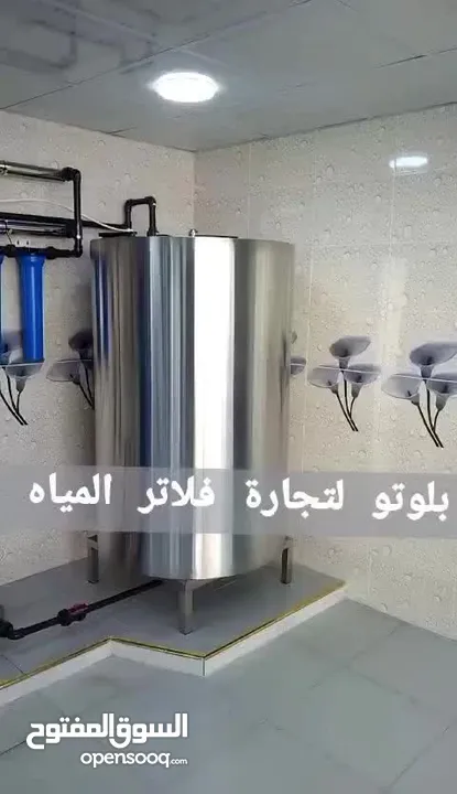 بلوتو لتجاره وتجهيز محطات تحلية المياه وفلاتر المياه ومصنع كاسات ماء الشرب بأسعار مناسبة