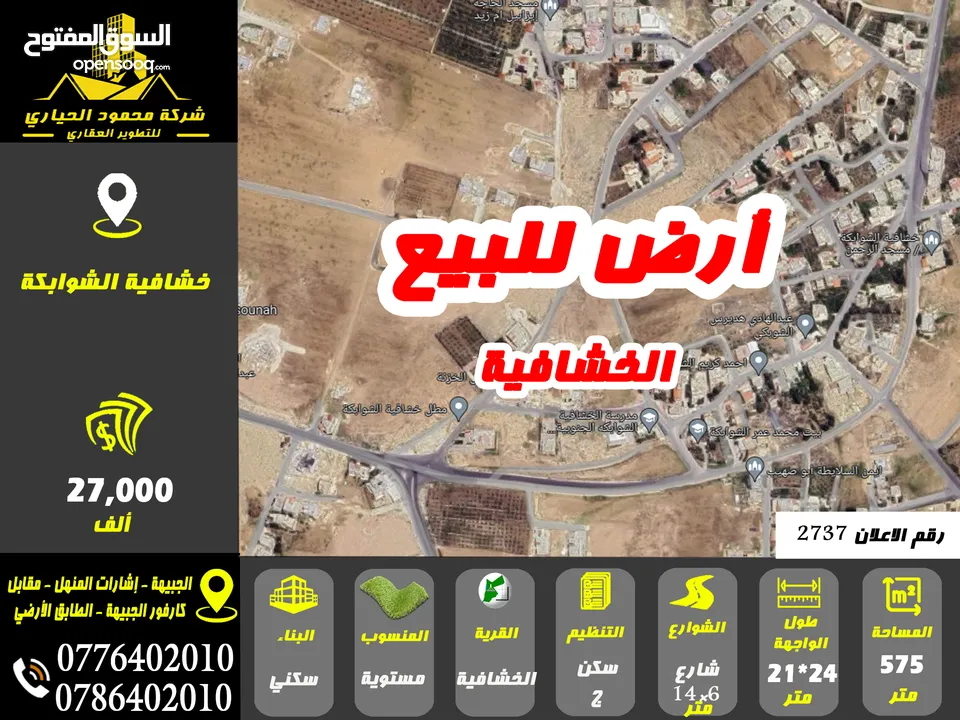 رقم الاعلان (2737) ارض سكنية للبيع في منطقة الخشافية