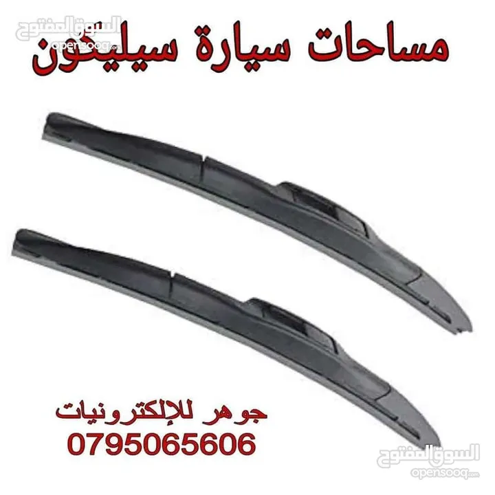 مساحات سيارات صيني نخب اول قشاطه .. سيليكون ..حديد  انضم إلى المئات الذين وثقو بنا واستفادو  بكل قطع