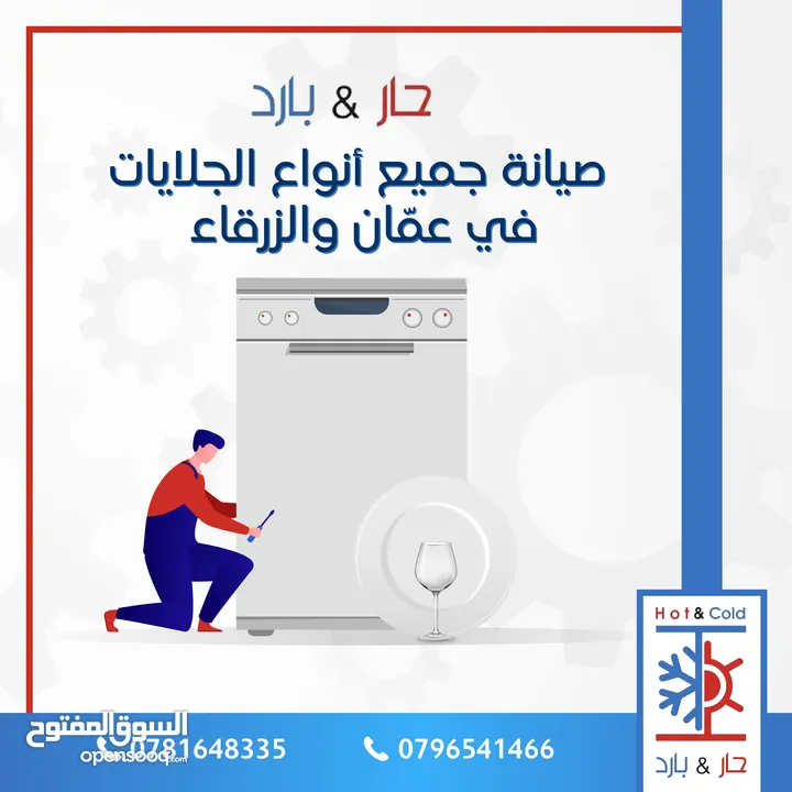 صيانة ثلاجات مكيفات غسالات جلايات ونشافات في عمان داخل المنزل بأفضل الاسعار - مؤسسة حار بارد للصيانة