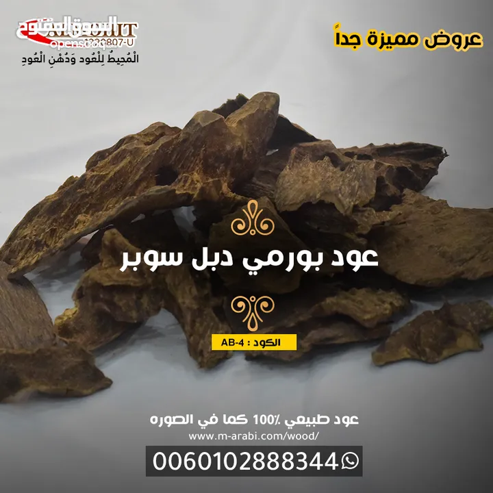 عود بورمي يمتاز برائحته العطرة الجميلة