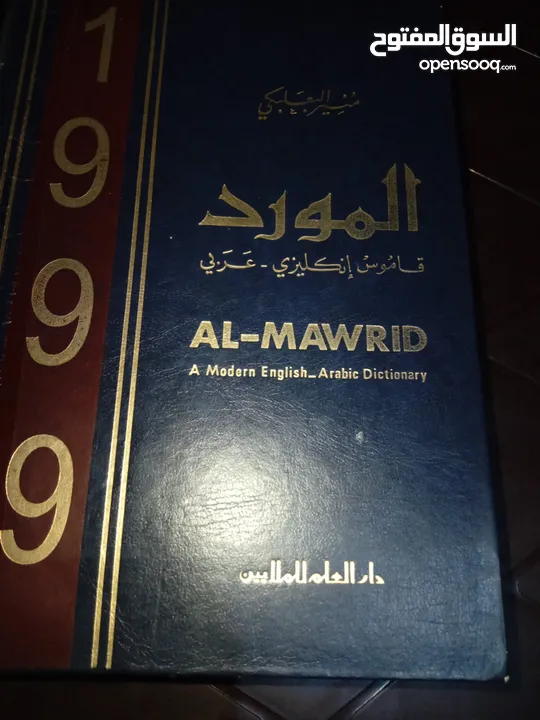 قاموس المورد 1999 بحاله جيده  انجليزي قبل التفاوض
