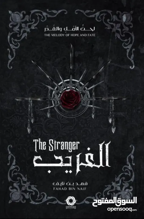 كتاب الغريب- the stranger
