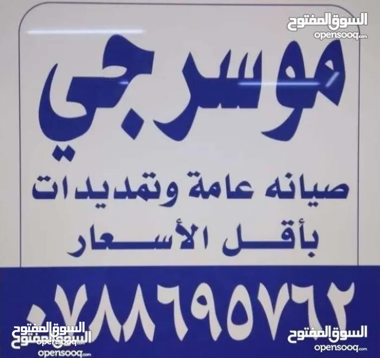 موسرجي متنقل في اربد بأقل الأسعار