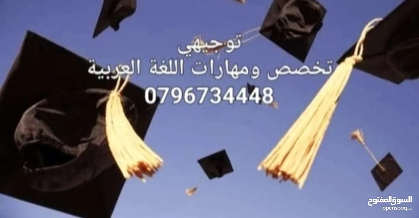 توجيهي اللغة العربية تخصص ومهارات خبرة طويلة في مجال التعليم