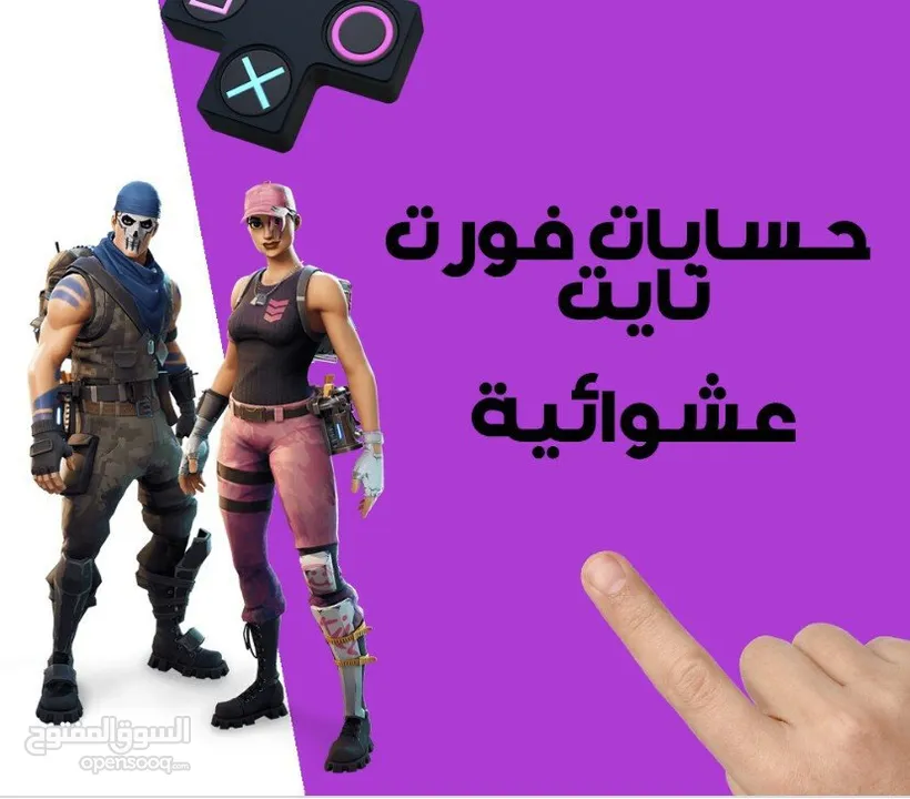 حساب فورت نايت عشوائي