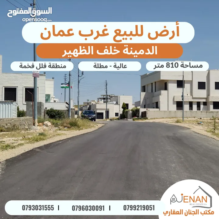 أرض مميزة للبيع غرب عمان الدمينة خلف الظهير مساحة 810 متر تنظيم سكن ب خاص طابقين وروف