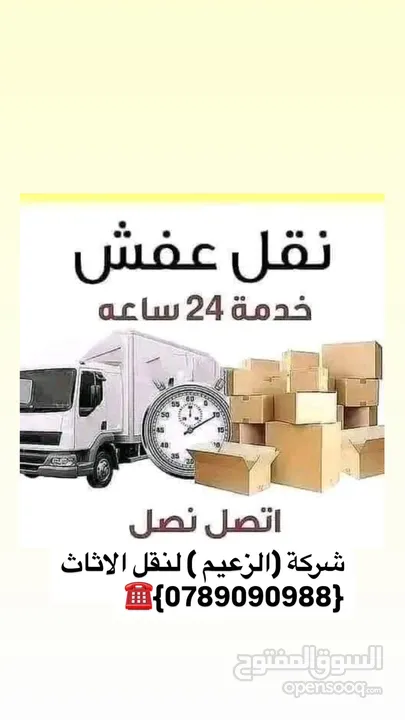 شركة نقل اثاث و ترحيل شركة الزعيم للنقل العام