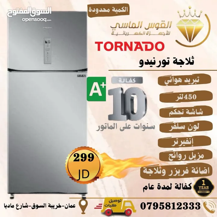 ثلاجه تورنيدو الجديده كليا 450 ليتر سعر حرق ل 3 ايام