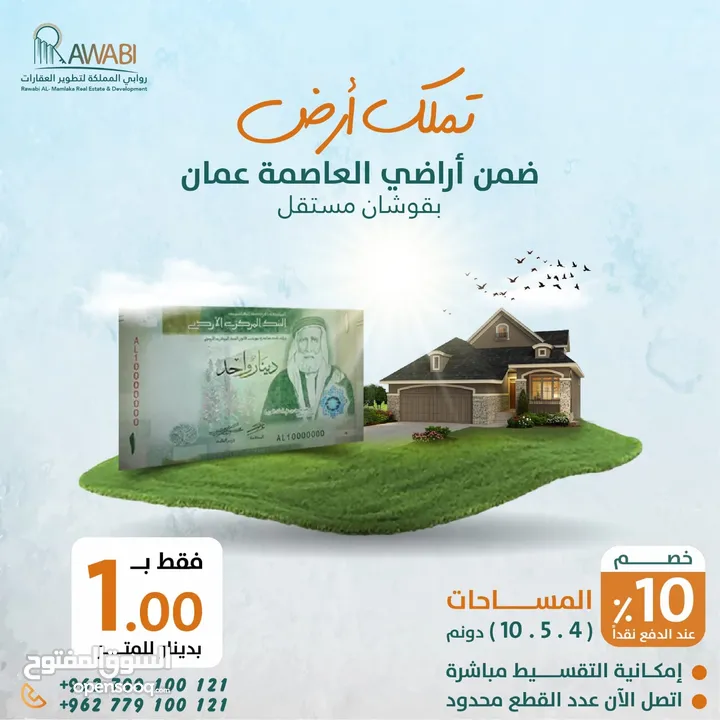تملك بدينار واحد فقط متر الارض ضمن اراضي العاصمة عمان وبقوشان مستقل