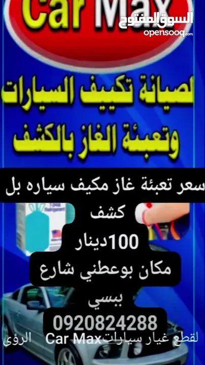 تعبة وكشف غاز مكيف سيارات