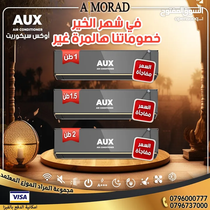 اوكس سيكوريت 1.5طن  بلاك 2025 توفير طاقه 67% من مجموعة المراد للتكييف والتبريد