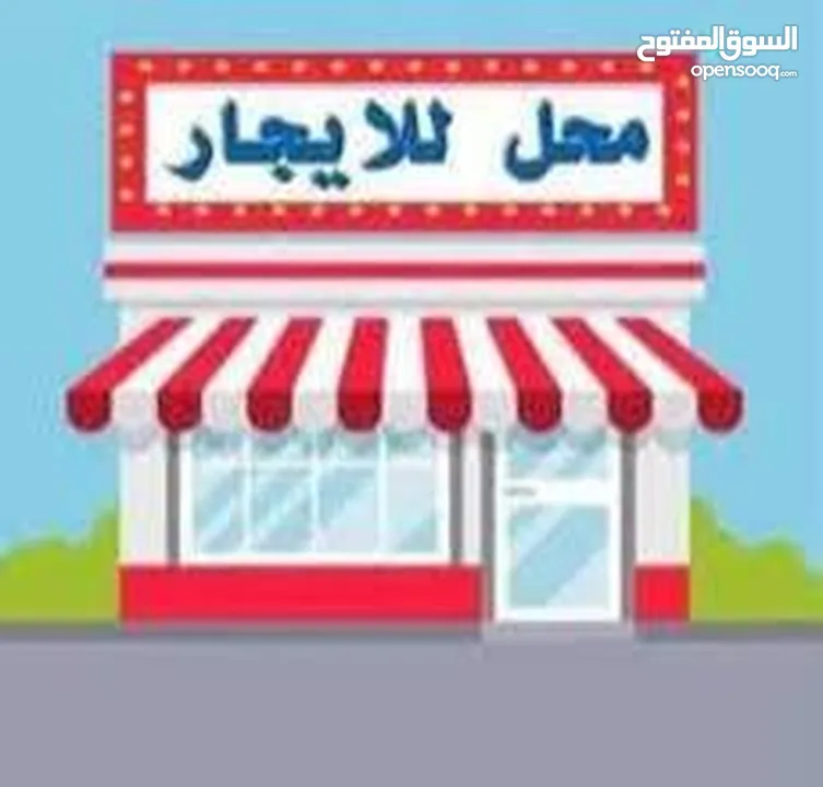 محل تجاري  للايجار