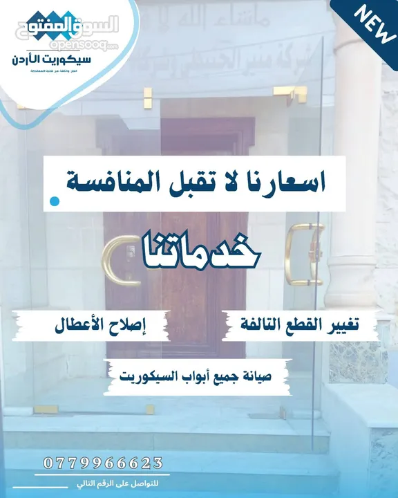 صيانة جميع أبواب السيكوريت و جميع أبواب الشاور ب أسعار لاتقبل المنافسة و جودة عالية
