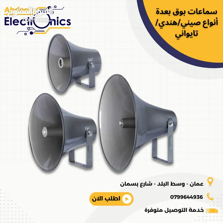 تشكيلة واسعة من سماعات البوق