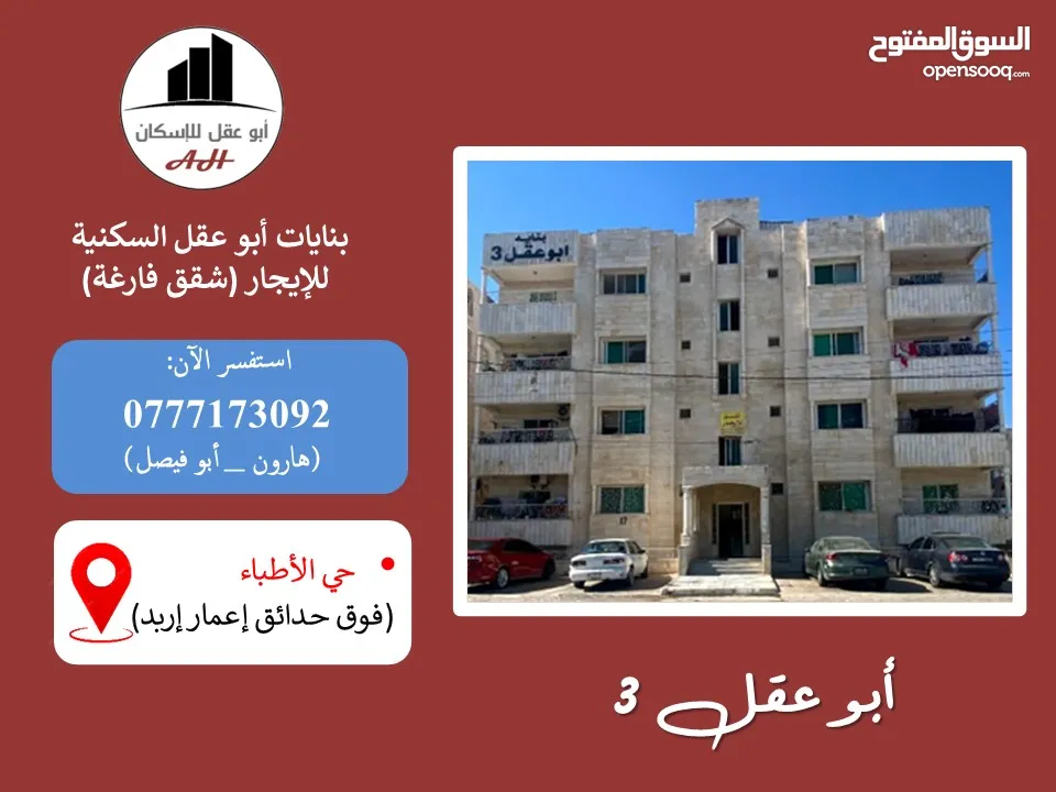 شقة فارغة للإيجار (أبو عقل للإسكان): 3غرف +... قرب ملعب زبده، طابق ثالث...