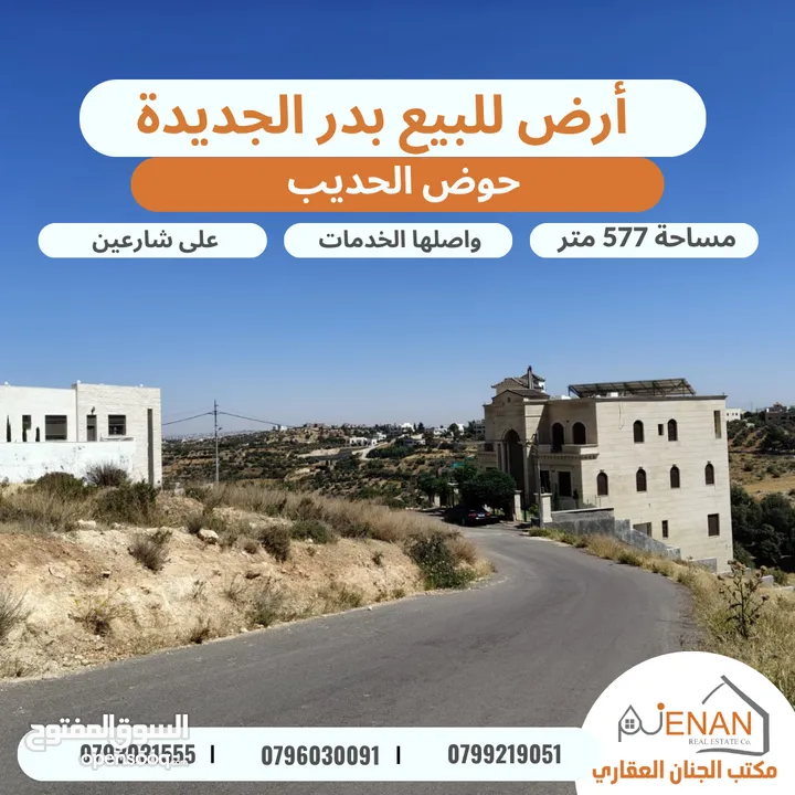 أرض مميزة للبيع في أجمل احياء بدر الجديدة حوض الحديب بالقرب من دوار الطيارة مساحة 577 متر شارعين