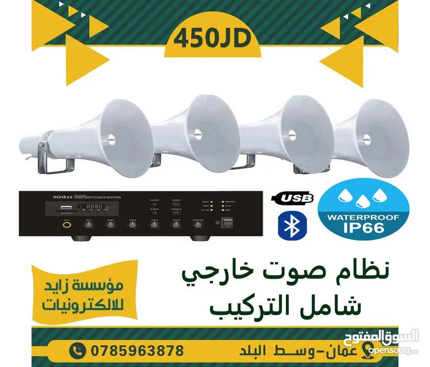 نظام صوت داخلي وخارجي من سماعات و اجهزة صوت انظمة صوتية( سماعات ، امبلفير ، وجميع اجهزة الصوت )