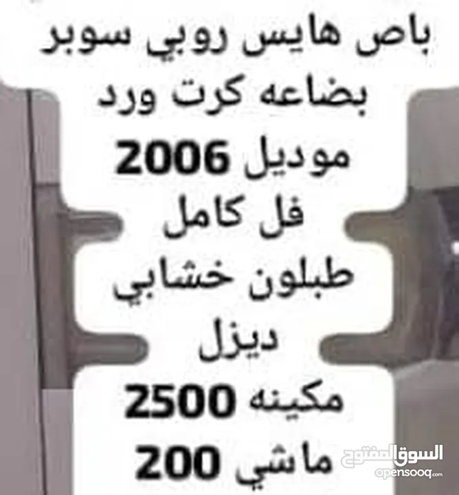 الباص للبيع هايس روبي سوبر بضاعة كرت وارد موديل 2006 ديزل فل كامل طبلون خشابي مجمرك  مكينه 2500 ماشي