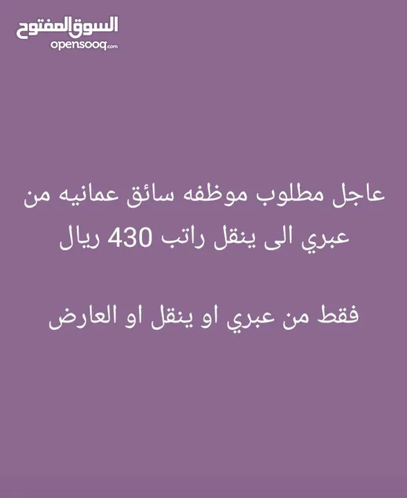 مطلوب سائق موظف عمانيه توصيل طالبات من حدود عبري الى ينقل فقط