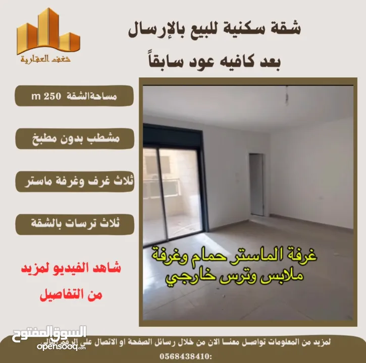 للبيع شقة مميزة في الارسال مساحة 250m قرب قافيه عود ، كوشان طابو وتنازل فوري إمكانية دفعة