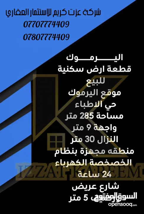 قطعة ارض سكنية  للبيع  موقع اليرموك حي الاطباء  مساحة 285 متر