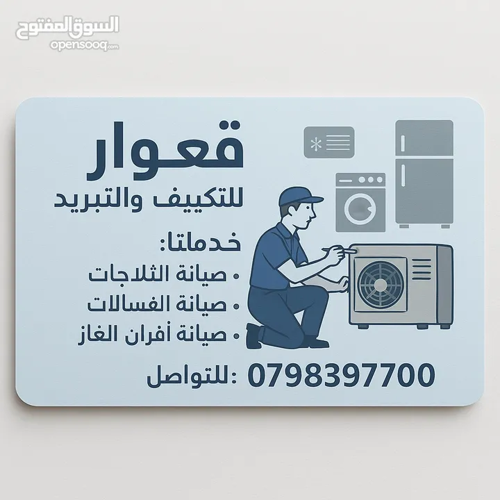 قعوار لتصليح الثلاجات و الغسالات و افران غاز