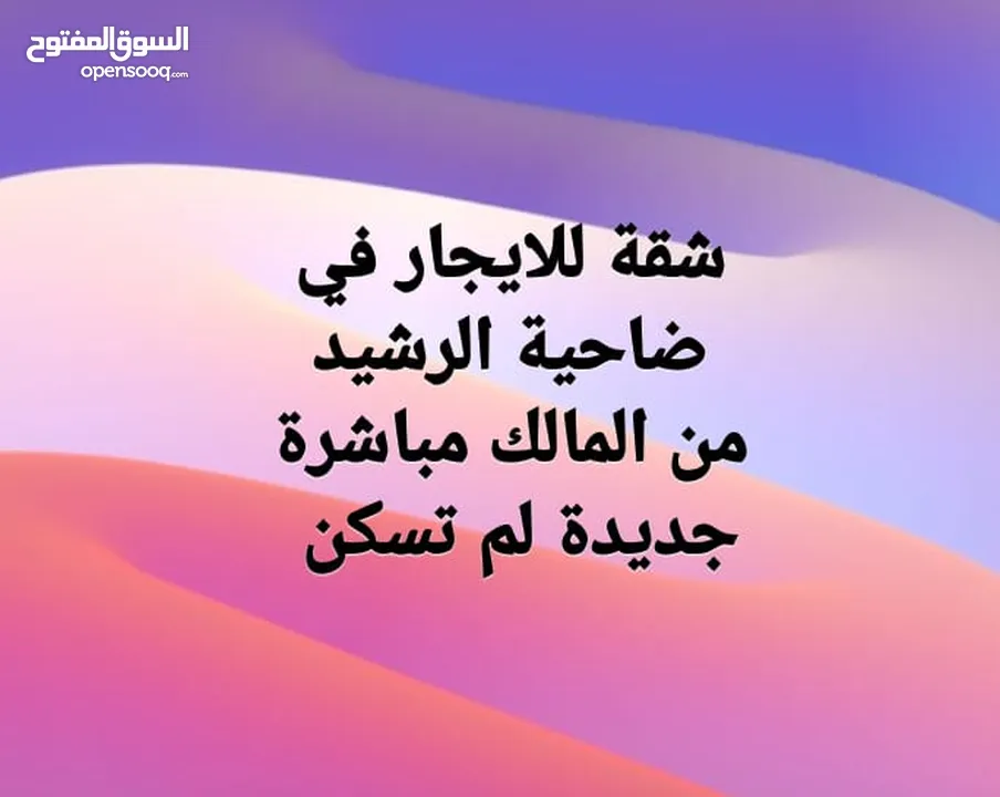 شقة للايجار في ضاحية الرشيد جديدة لم تسكن من المالك مباشرة