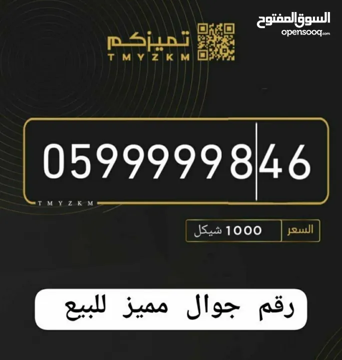 رقم جوال مميز للبيع لأصحاب الأعمال والمصالح وأصحاب التميز... الرقم موجود في نابلس والتنازل فوري..