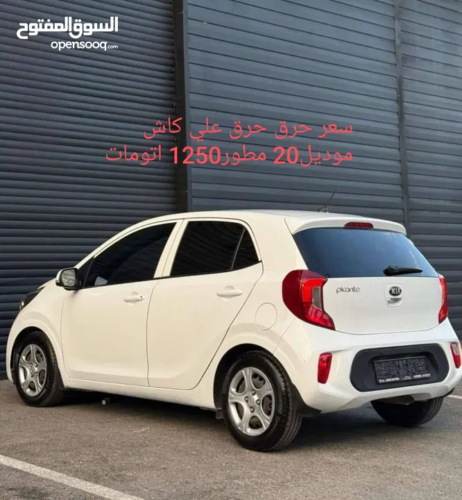 كاش او نص بنص بيكانتو مطور1250 سعر حرق45