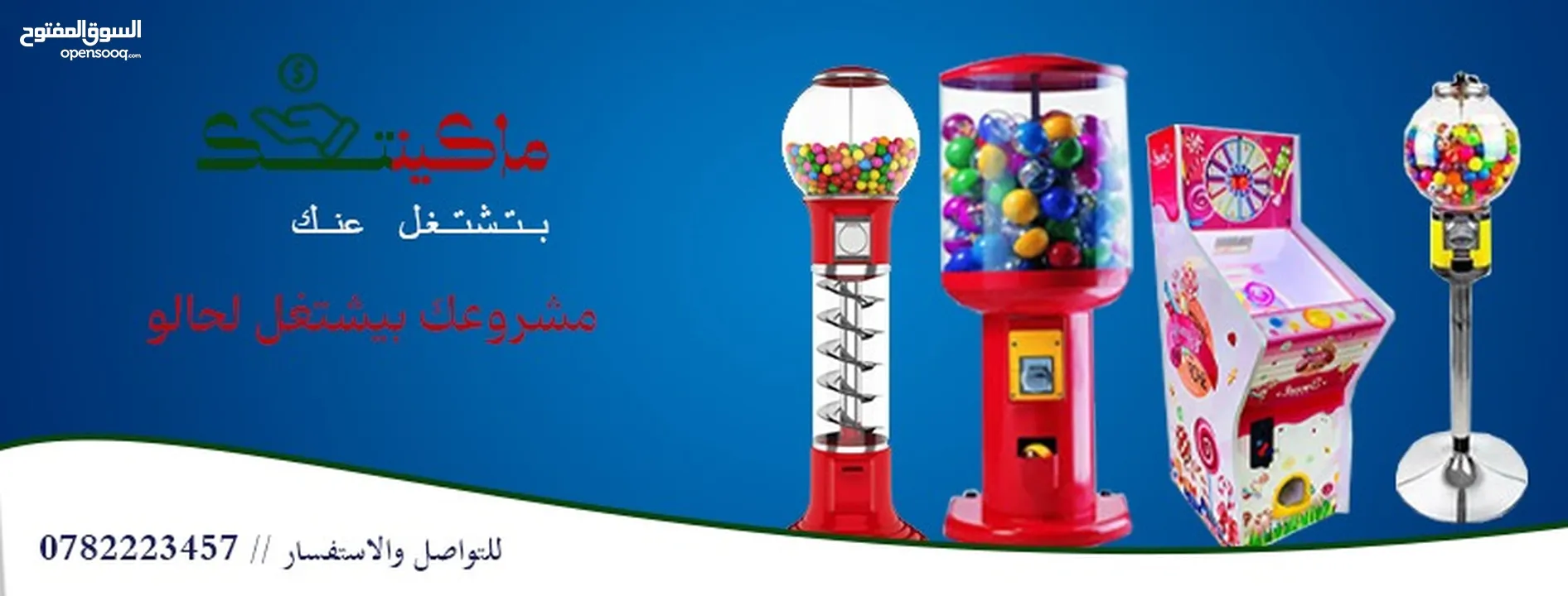ماكينات علكة وطابات مجنونة دخل شهري استثمار مربح اقرأ الوصف ماكينة ماكنة مواكين العاب لوازم سوبرمارك