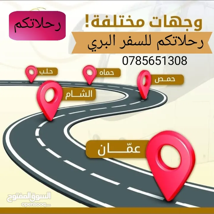 سفريات ومشاوير القبطان للسفر البري عمان السعوديه دمشق سوريا