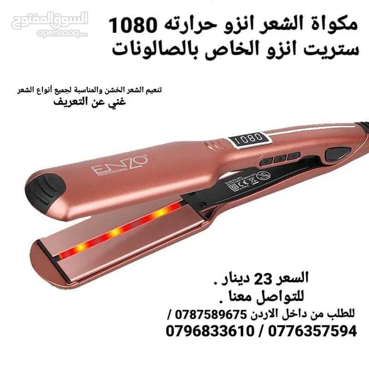مكوه الشعر ستريت انزو الخاص بالصالونات حرارته 1080 C غني عن التعريف
