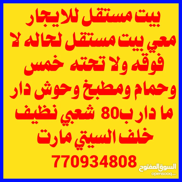 او معي بيت مستقل لحاله لا فوقه ولا تحته  خمس وحمام ومطبخ وحوش دار ما دار ب80  شعبي نظيف خلف السيتي م