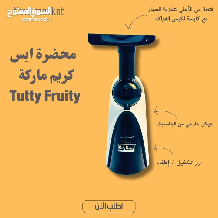 محضرة ايس كريم ماركة ‏ Tutty Fruity