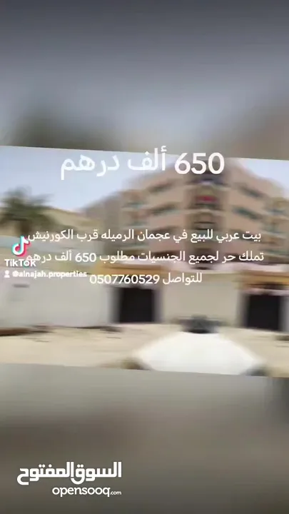 بيت عربي للبيع في عجمان منطقه الرميله قرب الكورنيش تملك حر لكافه الحنسيات home for sale in romilah