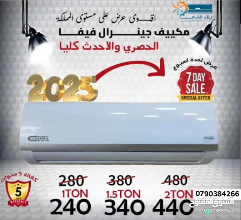 عرض محدود على مكيفات الجينرال ڤيڤا وجينرال سمارت