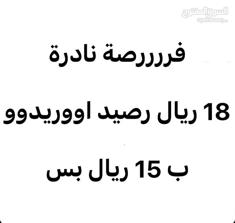 رصيد اوريدو 18 ريال ب 15 ريال