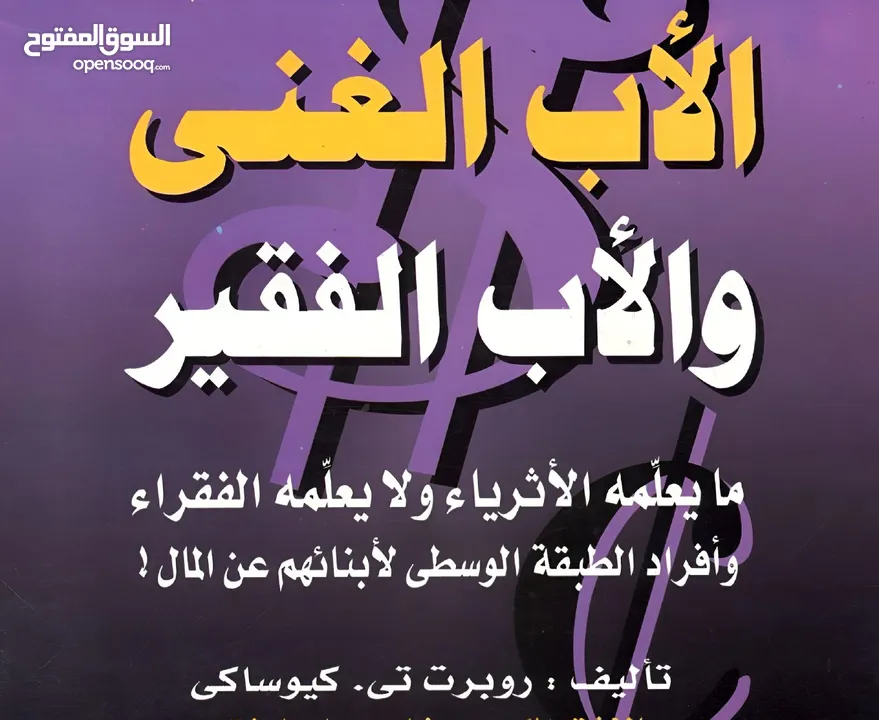 كتاب الأب الغني والاب الفقير