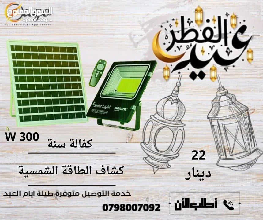 كشاف 200 واط كفالة سنه كشاف الطاقة الشمسية