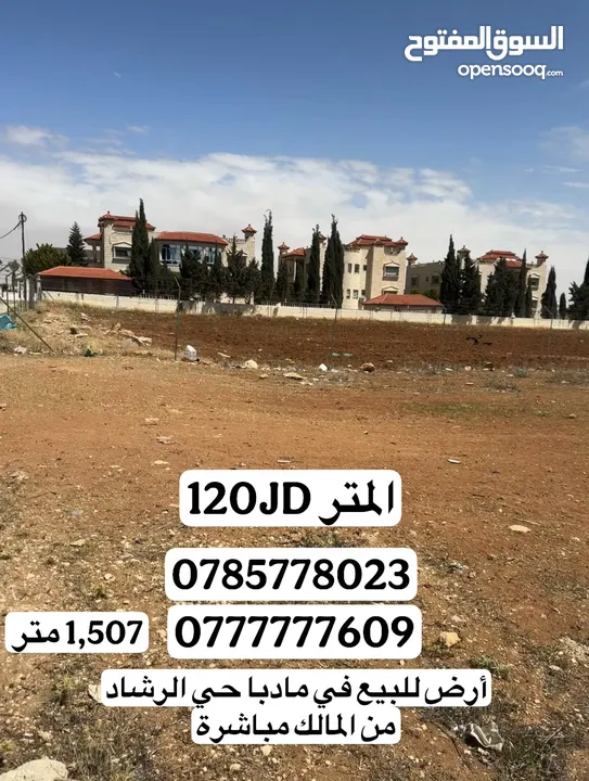ارض للبيع في مادبا حي الرشاد مقابل مدرسة الرشاد