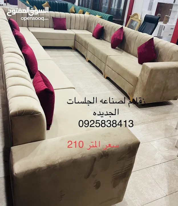 زقلام 2 لصناعه الجلسات الجديده   سعر المتر 210 دينار كاش او بطاقه