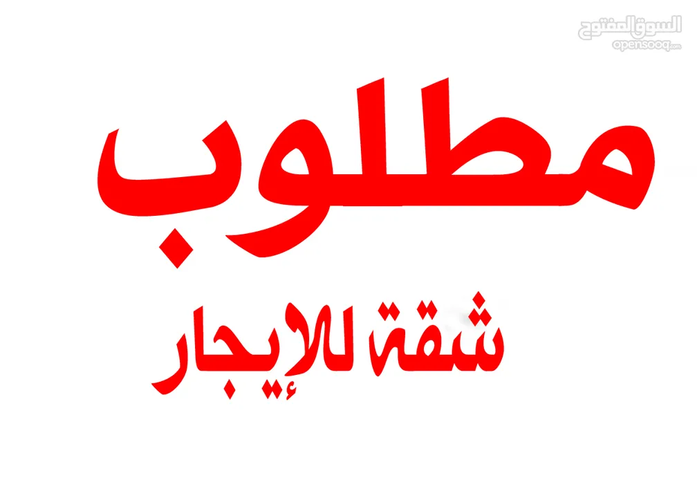 مطلوب شقة في بيتونيا او شارع يافا